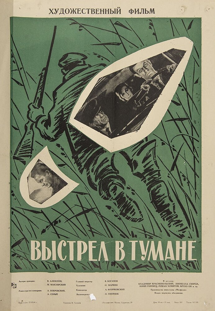 Выстрел в тумане (1964)