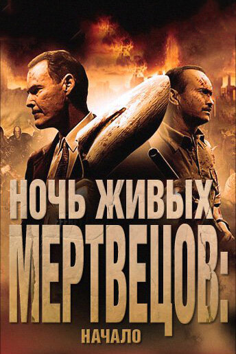 Ночь живых мертвецов: Начало (2011)