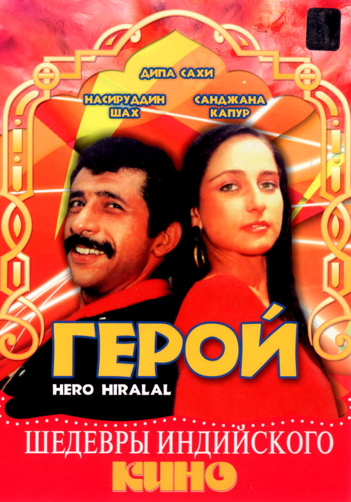 Герой (1988)