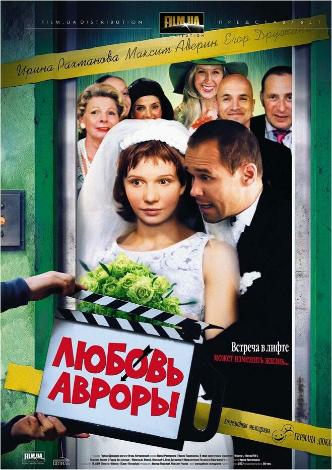 Любовь Авроры (2007)