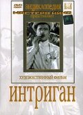 Интриган (1935)