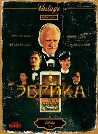 Эврика (1983)