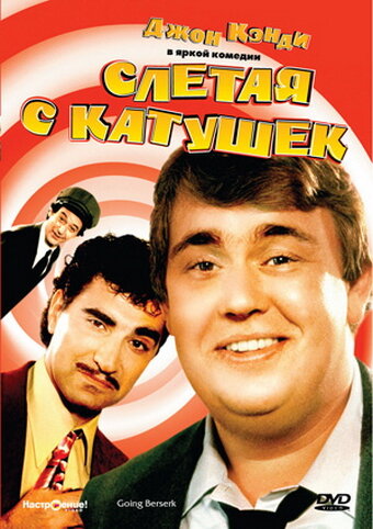 Слетая с катушек (1983)