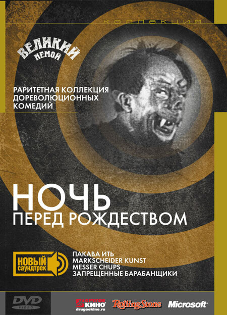 Ночь перед Рождеством (1913)