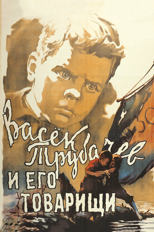 Васек Трубачев и его товарищи (1955)