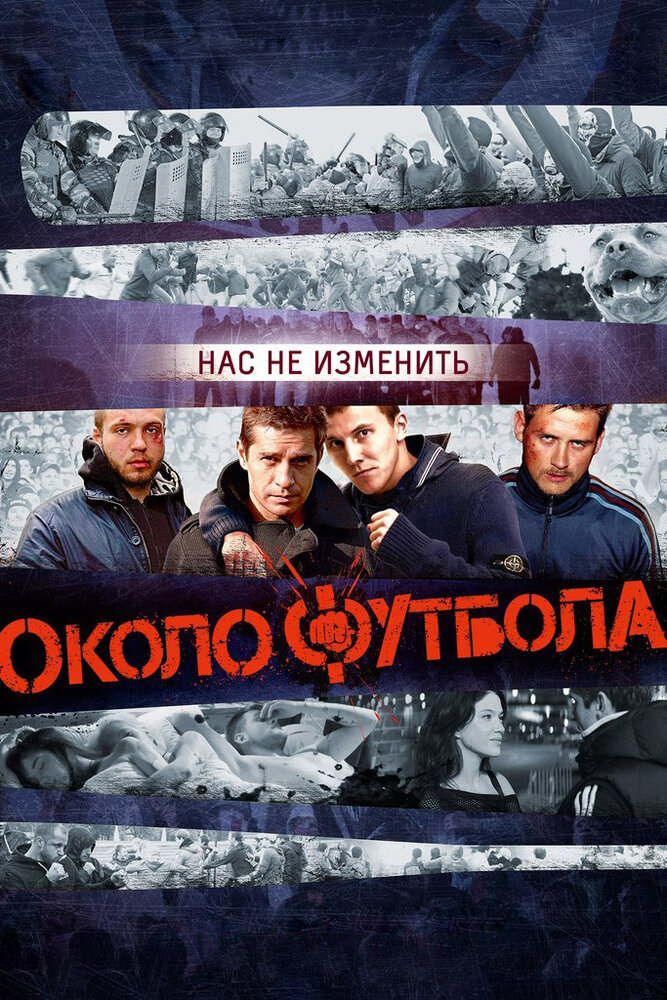 Околофутбола (2013)