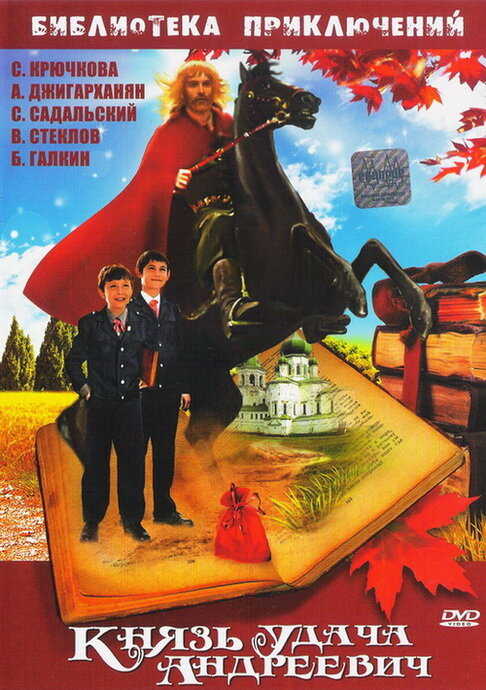 Князь Удача Андреевич (1989)