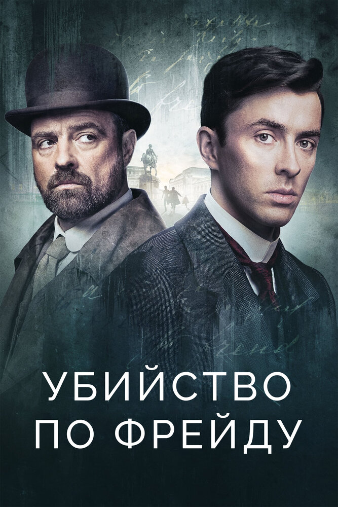 Убийство по Фрейду (2019)