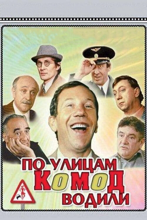 По улицам комод водили... (1978)