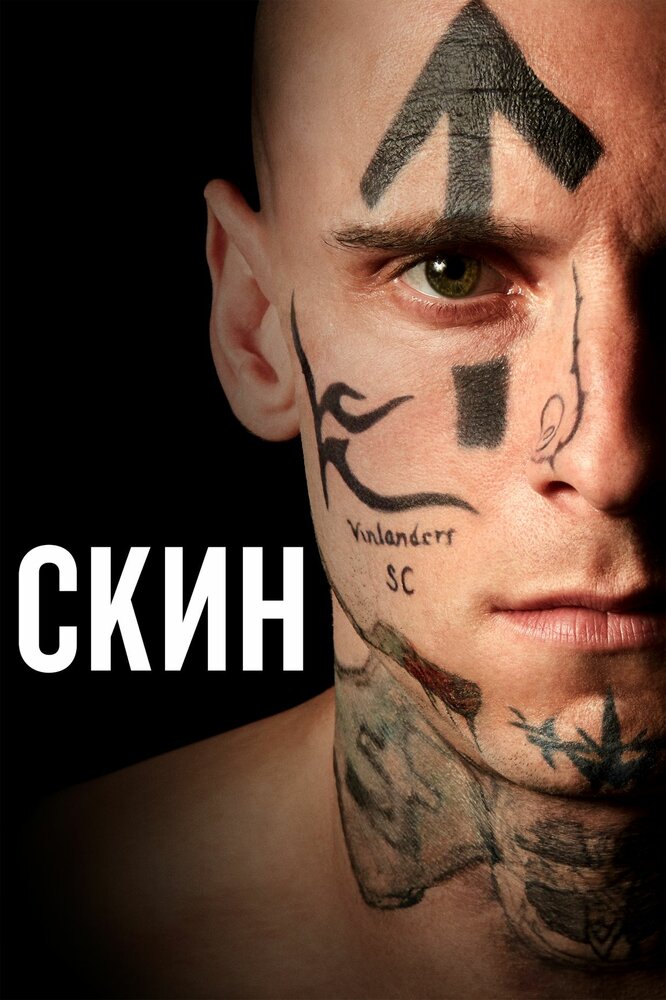 Скин (2018)