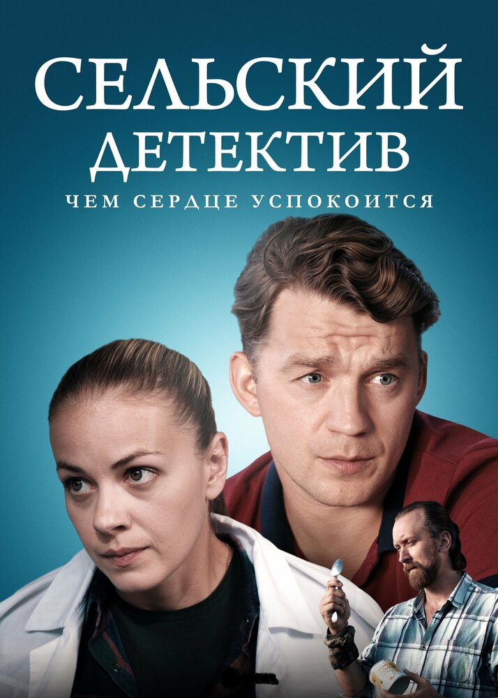 Сельский детектив 16. Чем сердце успокоится (2023)