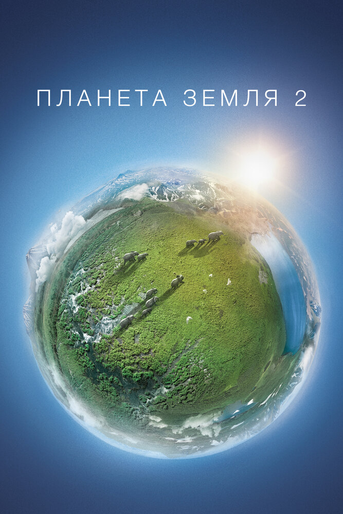 Планета Земля 2 (2016)