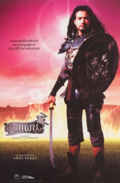 Кунпан. Легенда о воине (2002)