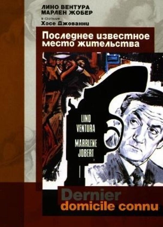 Последнее известное место жительства (1969)