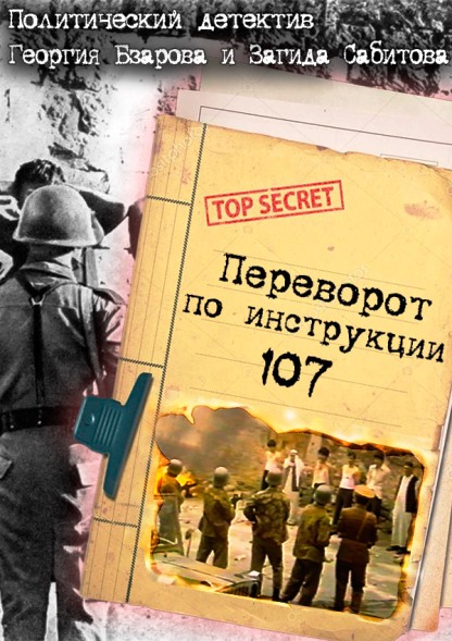 Переворот по инструкции 107 (1982)