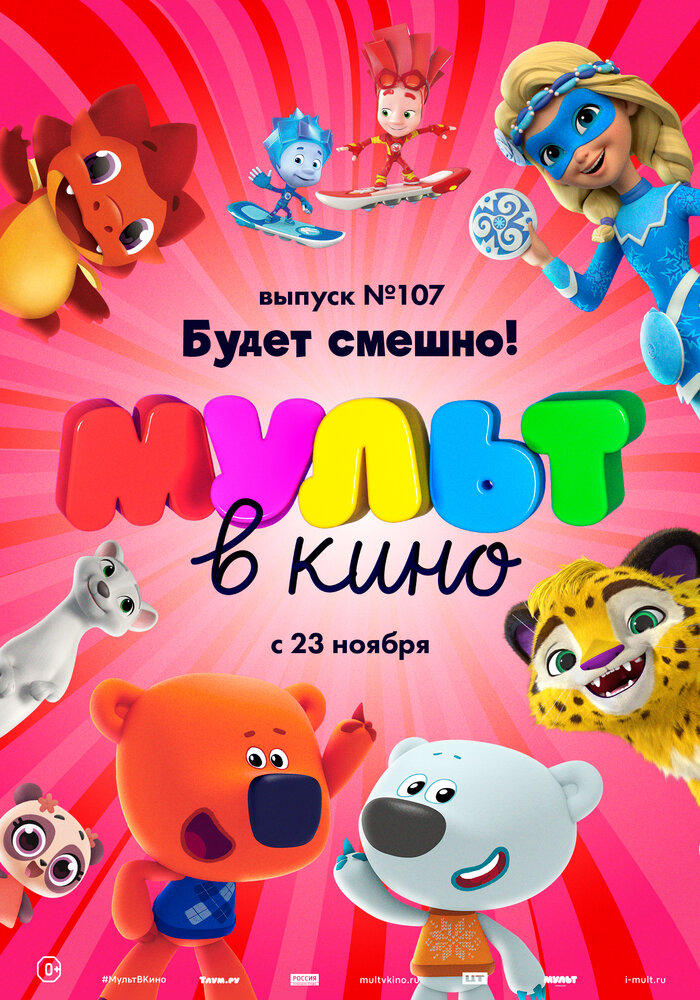 МУЛЬТ в кино 107. Будет смешно! (2019)