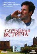 Случайная встреча (2002)