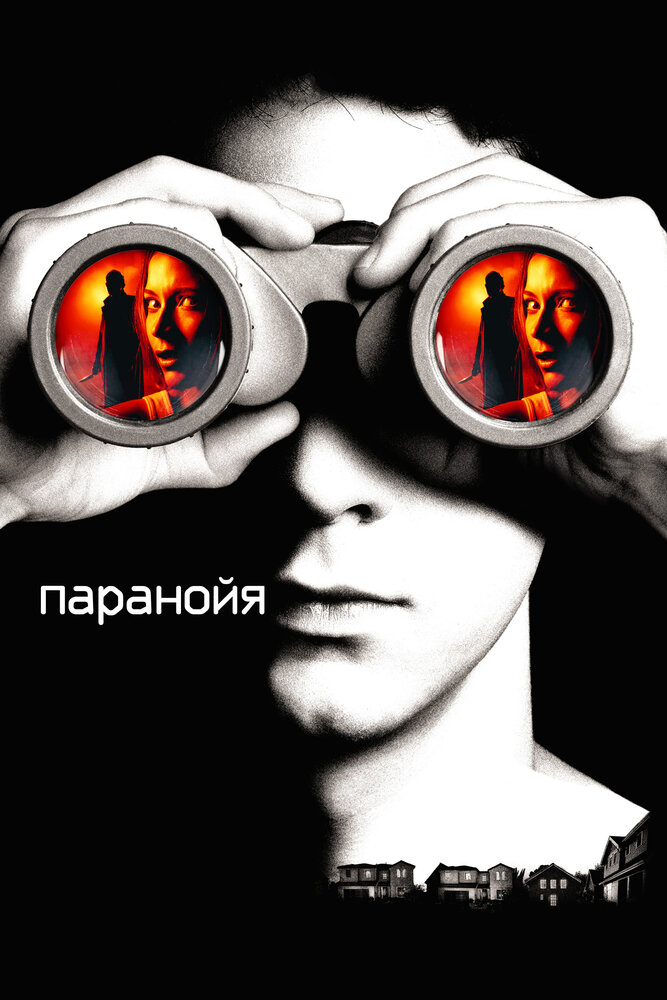 Паранойя (2007)