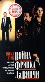 Война Фрэнка Да Винчи (1993)