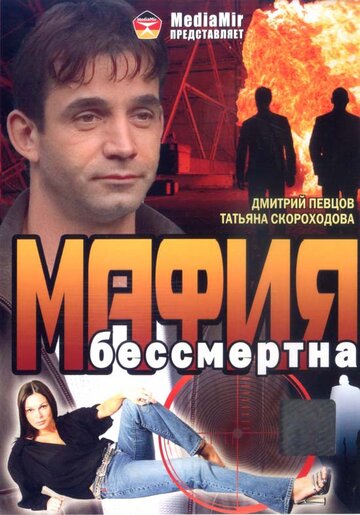 Мафия бессмертна (1993)