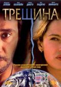 Трещина (2002)