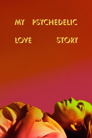 Моя психоделическая история любви (2020)
