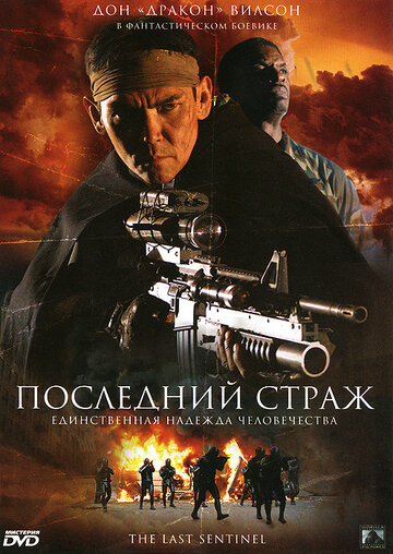 Последний страж (2007)