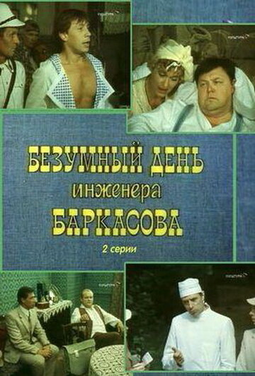 Безумный день инженера Баркасова (1982)