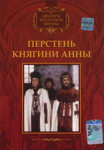 Перстень княгини Анны (1970)