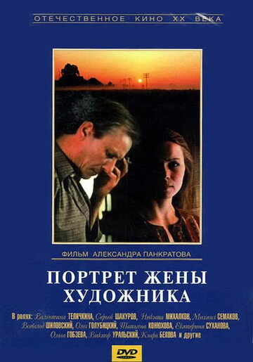 Портрет жены художника (1981)