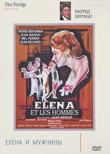 Елена и мужчины (1956)