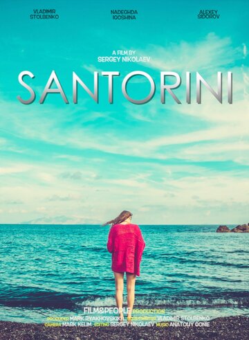 Санторини (2017)