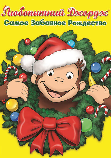 Любопытный Джордж: Самое забавное Рождество (2009)