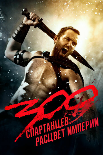 300 спартанцев: Расцвет империи (2013)