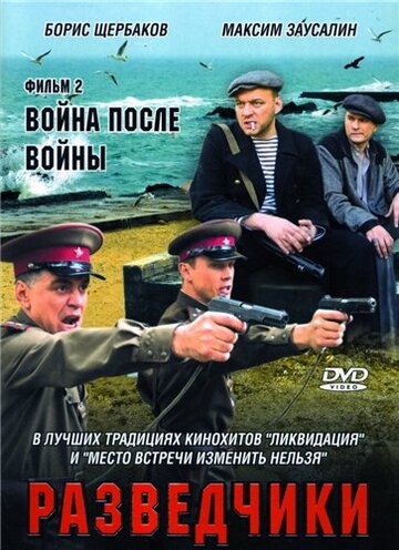 Разведчики: Война после войны (2008)