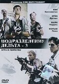 Подразделение Дельта 3: Игра в убийство (1991)