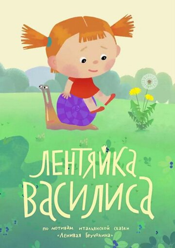 Лентяйка Василиса (2018)