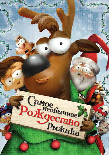 Самое необычное Рождество Рыжика (2006)