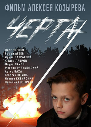 Черта (2009)