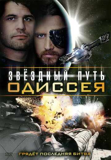 Звездный путь: Одиссея (2009)