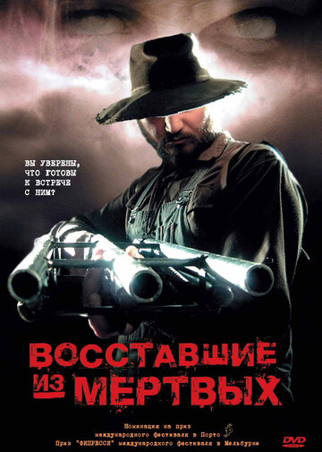 Восставшие из мертвых (2003)