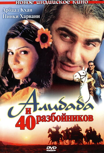 Али Баба и 40 разбойников (2004)
