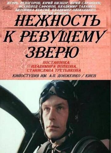 Нежность к ревущему зверю (1982)