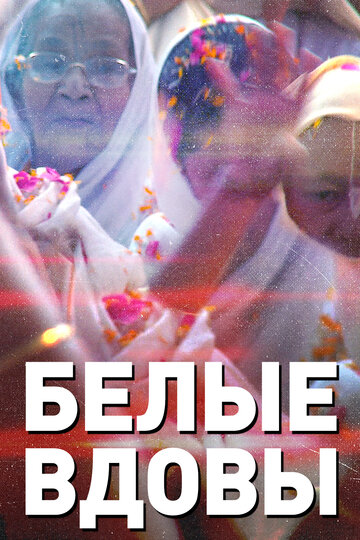 Белые вдовы (2015)