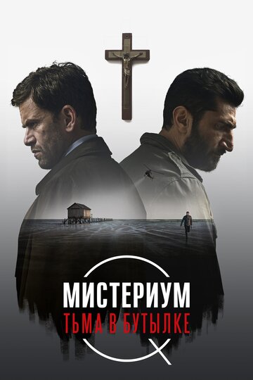 Мистериум. Тьма в бутылке (2016)