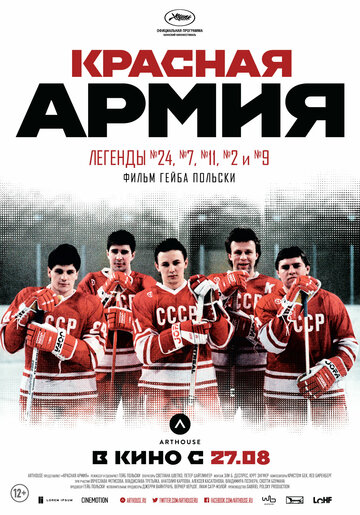 Красная армия (2014)