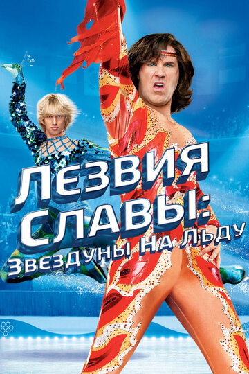 Лезвия славы: Звездуны на льду (2007)