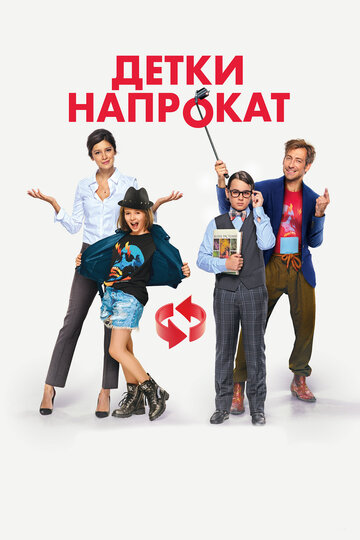 Детки напрокат (2017)