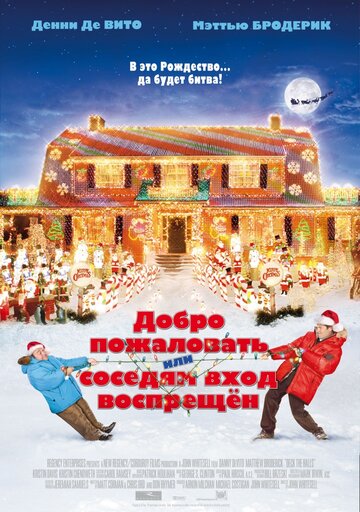 Добро пожаловать, или Соседям вход воспрещен (2006)