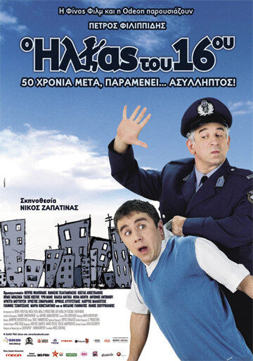 O Ilias tou 16ou (2008)